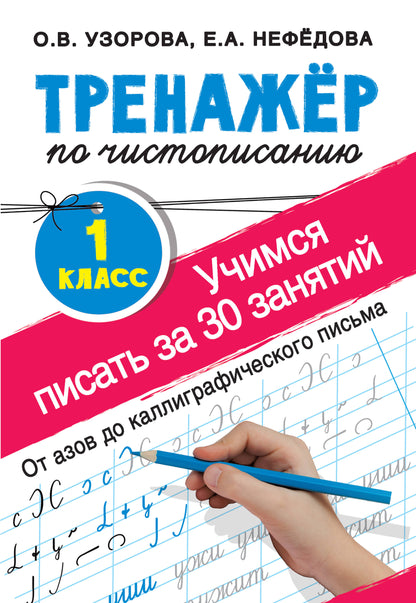 Тренажер по чистописанию. 1 класс. Учимся писать всего за 30 занятий. От азов до каллиграфического письма