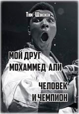 Мой друг Мохаммед Али. Человек и Чемпион