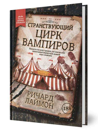 Странствующий Цирк Вампиров