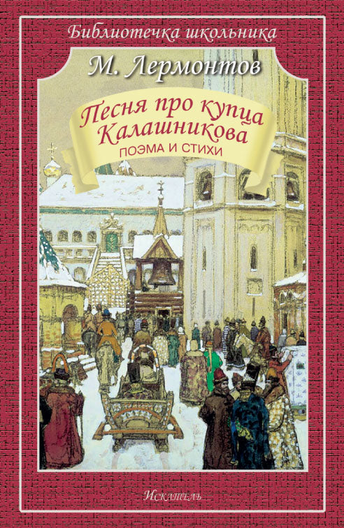 Песня про купца Калашникова / поэма и стихи с ч/белыми рисунками