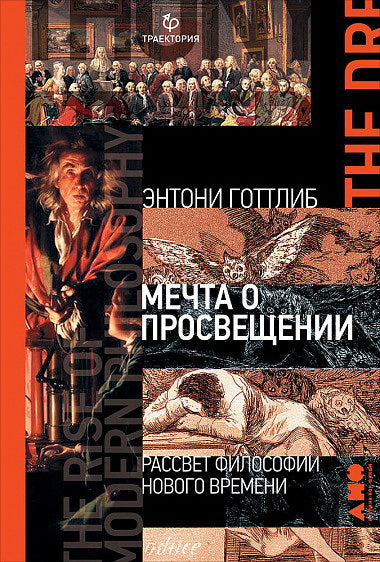 Мечта о Просвещении: рассвет философии Нового времени