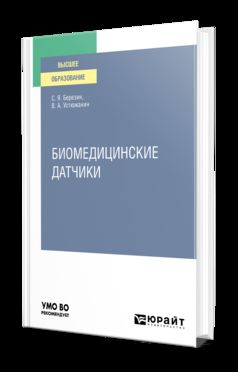 ИЗМЕРИТЕЛЬНЫЕ ПРЕОБРАЗОВАТЕЛИ И ЭЛЕКТРОДЫ. БИОМЕДИЦИНСКИЕ ДАТЧИКИ. Учебник для вузов