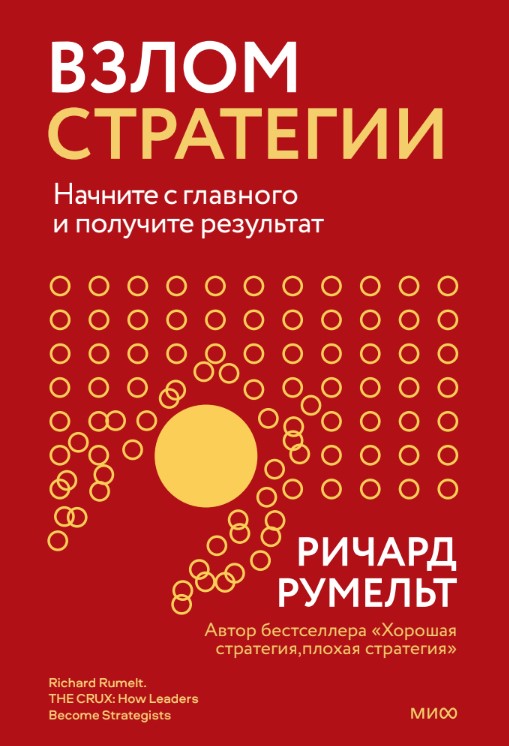 Взлом стратегии. Начните с главного и получите результат