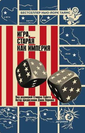 Игра, старая как империя
