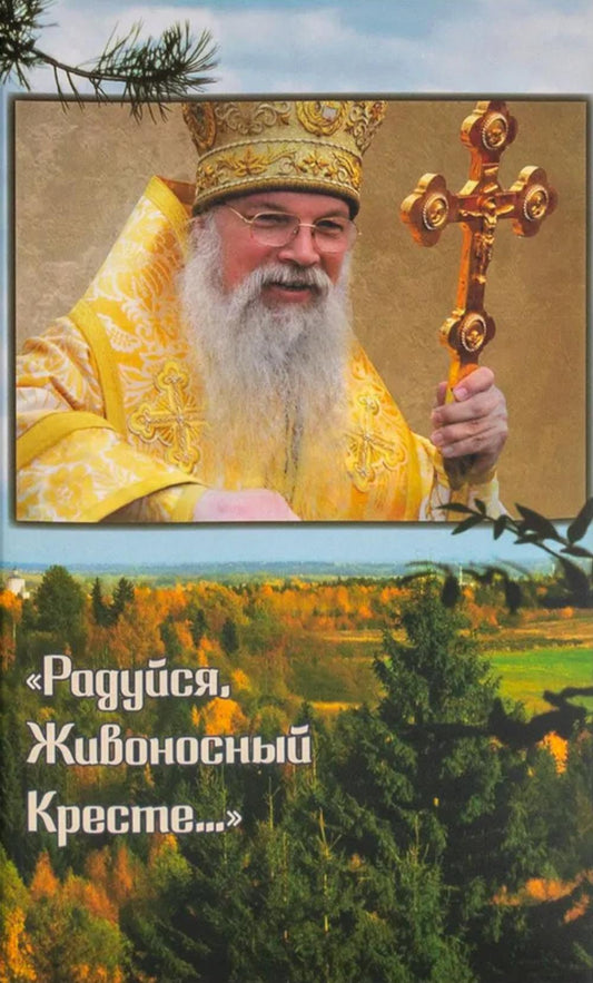 Радуйся, Живоносный Кресте…" Воспоминания об архиепископе Алексии (Фролове)