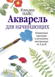 Акварель на начинающих