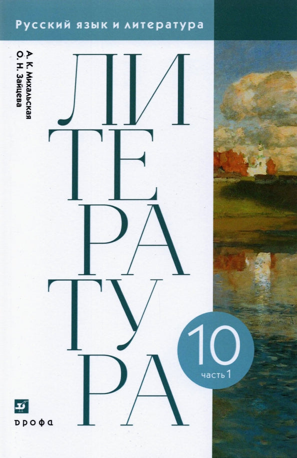 Михальская, Зайцева. Литературное чтение. 10 classes. (ФП 2019) Учебник. 2 heures. Часть 1 (базовый уровень)