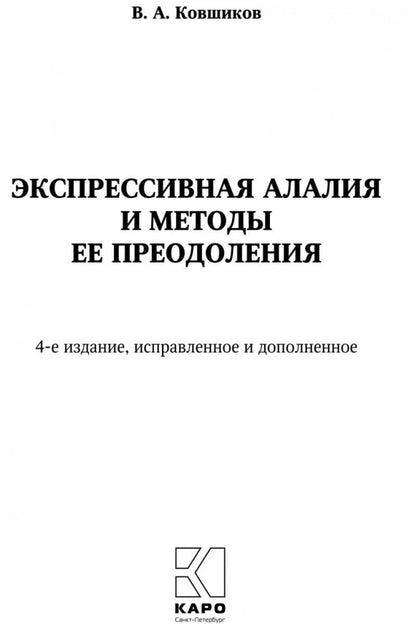 Экспрессивная алалия и методы ее преодоления. 4-е изд., испр. и доп