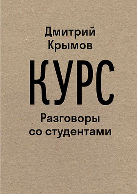 Курс: Разговоры со студентами