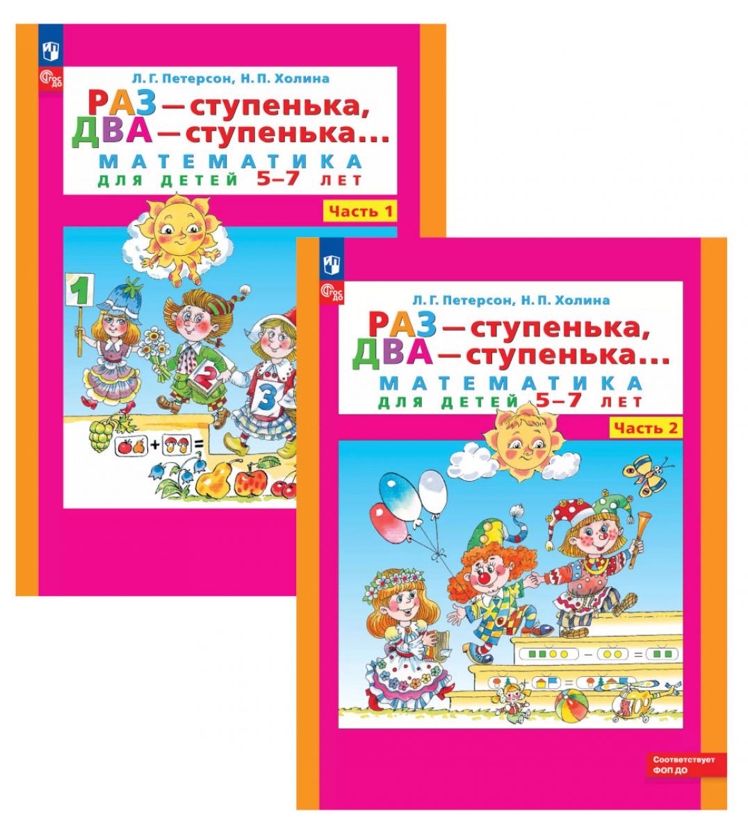 Раз - ступенька два - ступенька: математика для детей 5-7 лет. В 2-х ч. (complexe de 2-х книг)