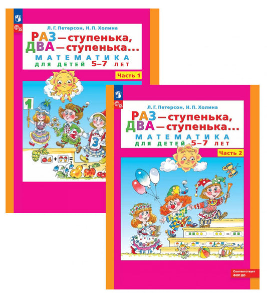 Раз - ступенька два - ступенька: математика для детей 5-7 лет. В 2-х ч. (complexe de 2-х книг)