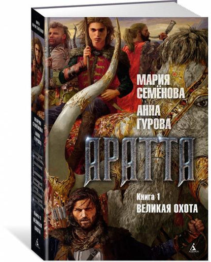 Аратта. Книга 1. Великая Охота