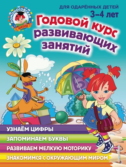 Годовой курс развивающих занятий: для детей 3-4 лет