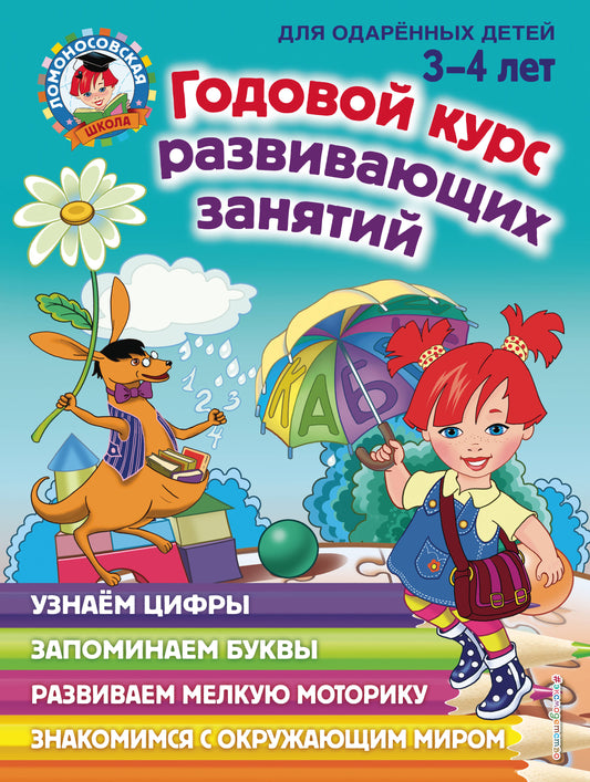 Годовой курс развивающих занятий: для детей 3-4 лет