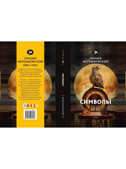 Символы: стихи