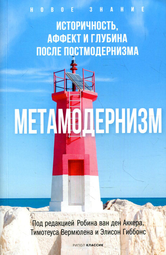 Метамодернизм. Историчность, Аффект и Глубина после постмодернизма. Аккер Р. de là