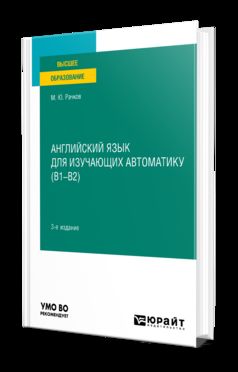 АНГЛИЙСКИЙ ЯЗЫК ДЛЯ ИЗУЧАЮЩИХ АВТОМАТИКУ (B1-B2) 3-е изд., испр. je suis d'accord. Учебное пособие для вузов