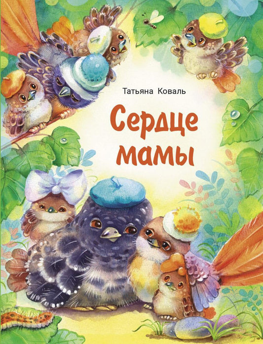 Сердце мамы. Детская художественная литература