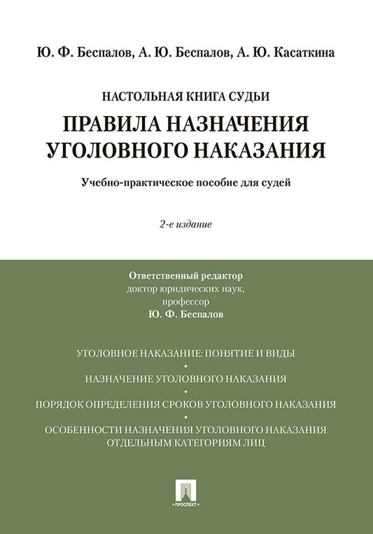 Правила назначения уголовного наказания.Учебно-практическое пос. для судей.-2-е изд., перераб. и доп.-М.:Проспект,2025. /=246675/