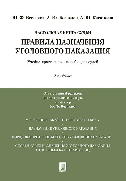 Правила назначения уголовного наказания.Учебно-практическое пос. для судей.-2-е изд., перераб. и доп.-М.:Проспект,2026. /=249612/
