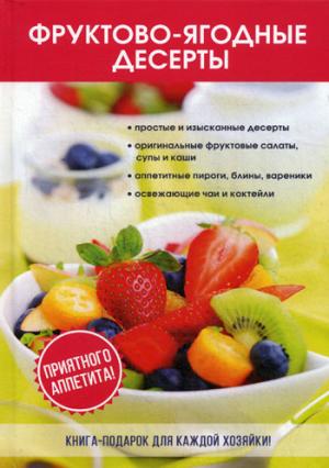 Фруктово-ягодные десерты. Поливалина Л.А.