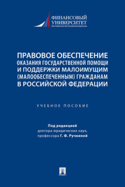 Il s'agit d'une situation d'urgence et de soutien à la population de la Fédération de Russie. Eh bien. пос.-М.:Prospect,2024.