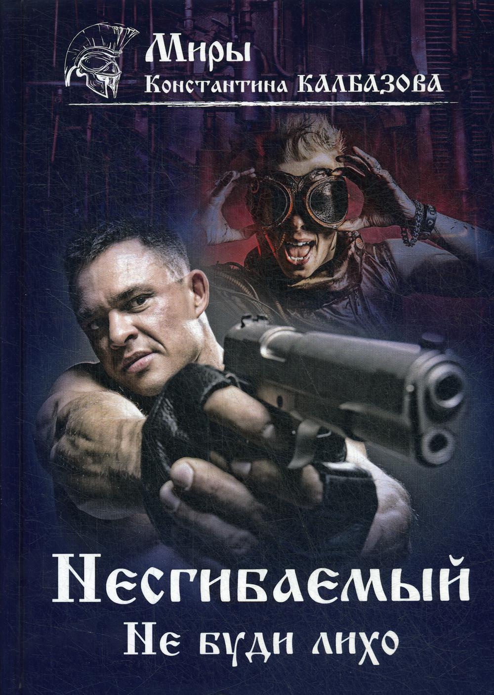 Несгибаемый. Je ne l'ai pas fait. Кн. 3