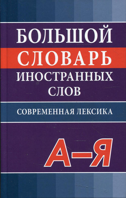 Большой словарь иностранных слов. Современная лексика. А-Я. /Никитина.