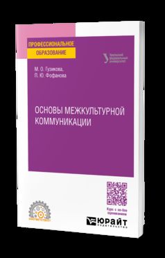 БЫТОВАЯ КУЛЬТУРА И ЭТИКЕТ НАРОДОВ МИРА: МЕЖКУЛЬТУРНАЯ КОММУНИКАЦИЯ. Учебное пособие для СПО