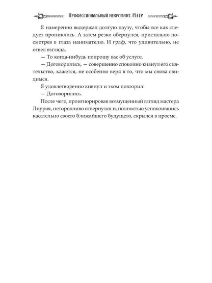 Nécromant professionnel-1. Мэтр