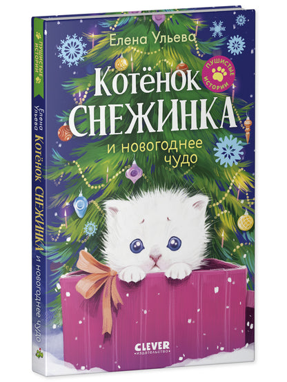 Пушистые истории. Котенок Снежинка и новогоднее чудо/Ульева Е.