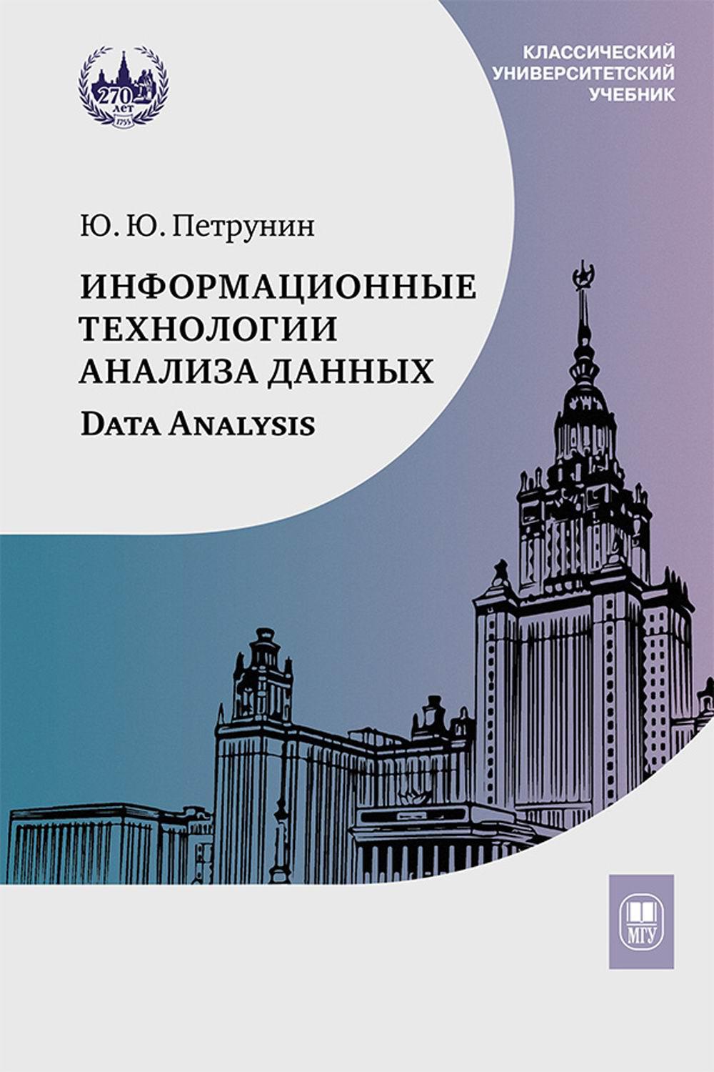 Les technologies de l'information analysent les données. Analyse des données : Учебное пособие. 4-ème jour