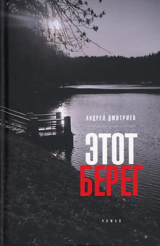 Этот берег: роман (пер.)