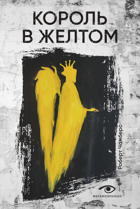 Рип.МетаМ.Инсомния.Король в желтом