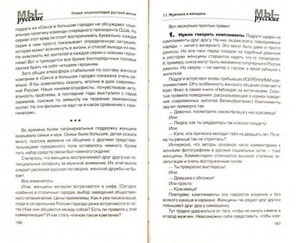 Мы-русские:новая  энциклопедия русской жизни