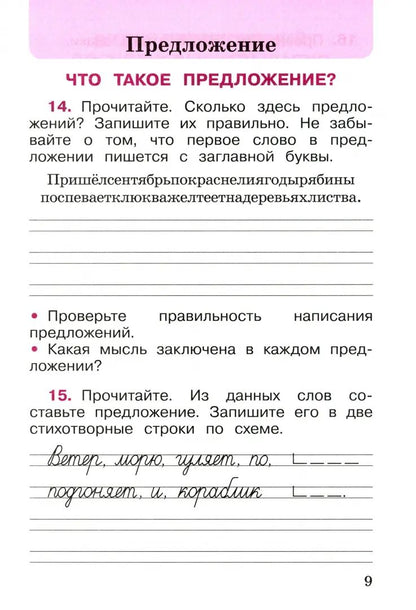 Канакина. Русский язык. Рабочая тетрадь. 2 classes. В 2-х ч. Ч. 1 / ФП 22/27