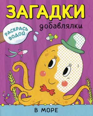Раскрась водой. Загадки-добавлялки. Plus