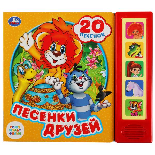 Книга детская песенки друзей СОЮЗМУЛЬТФИЛЬМ (5 кн. 20 песен) 200х175мм 10стр Умка