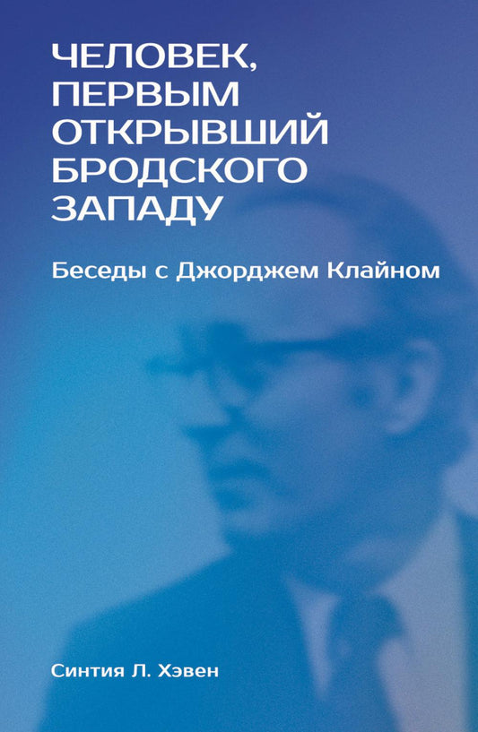 «Человек, первым открывший Бродского Западу»: Беседы с Джорджем Клайном