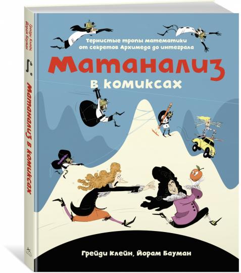 Матанализ в комиксах. Tropiques mathématiques des secrets Archiméde à l'intérieur
