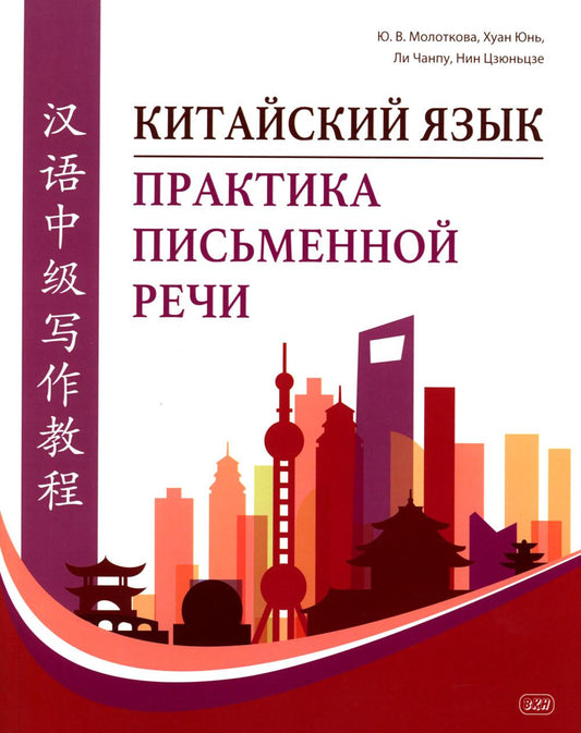 Китайский язык. Практика письменной речи: учебное пособие для слушателей специальности переподготовки «Китайская филология»
