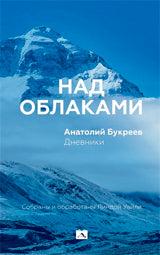 Над облаками. Дневники