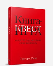 Книга-квест. Нечасто задаваемые себе вопросы