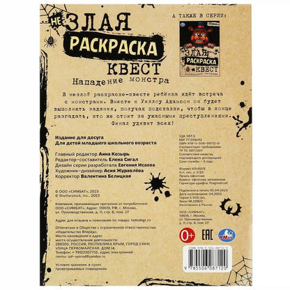 Нападение монстра. Незлая раскраска-квест. 214х290 mm. Скрепка. 8 pièces. Умка в кор.50шт