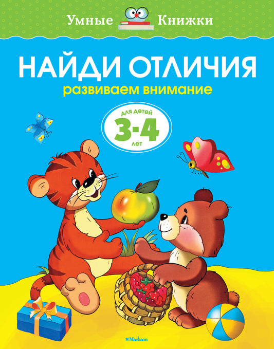 Найди отличия (3-4 года)