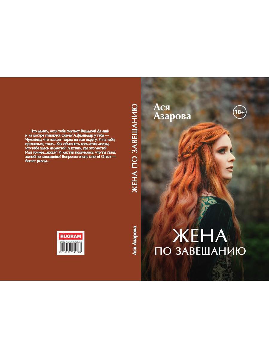 Рип.ЛюбФэнтези.Жена по завещанию