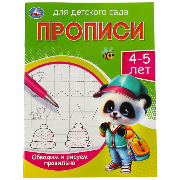Обводим и рисуем правильно. 4-5 лет. Прописи для детского сада. 215х160 мм. 16 стр. Умка в кор.50шт