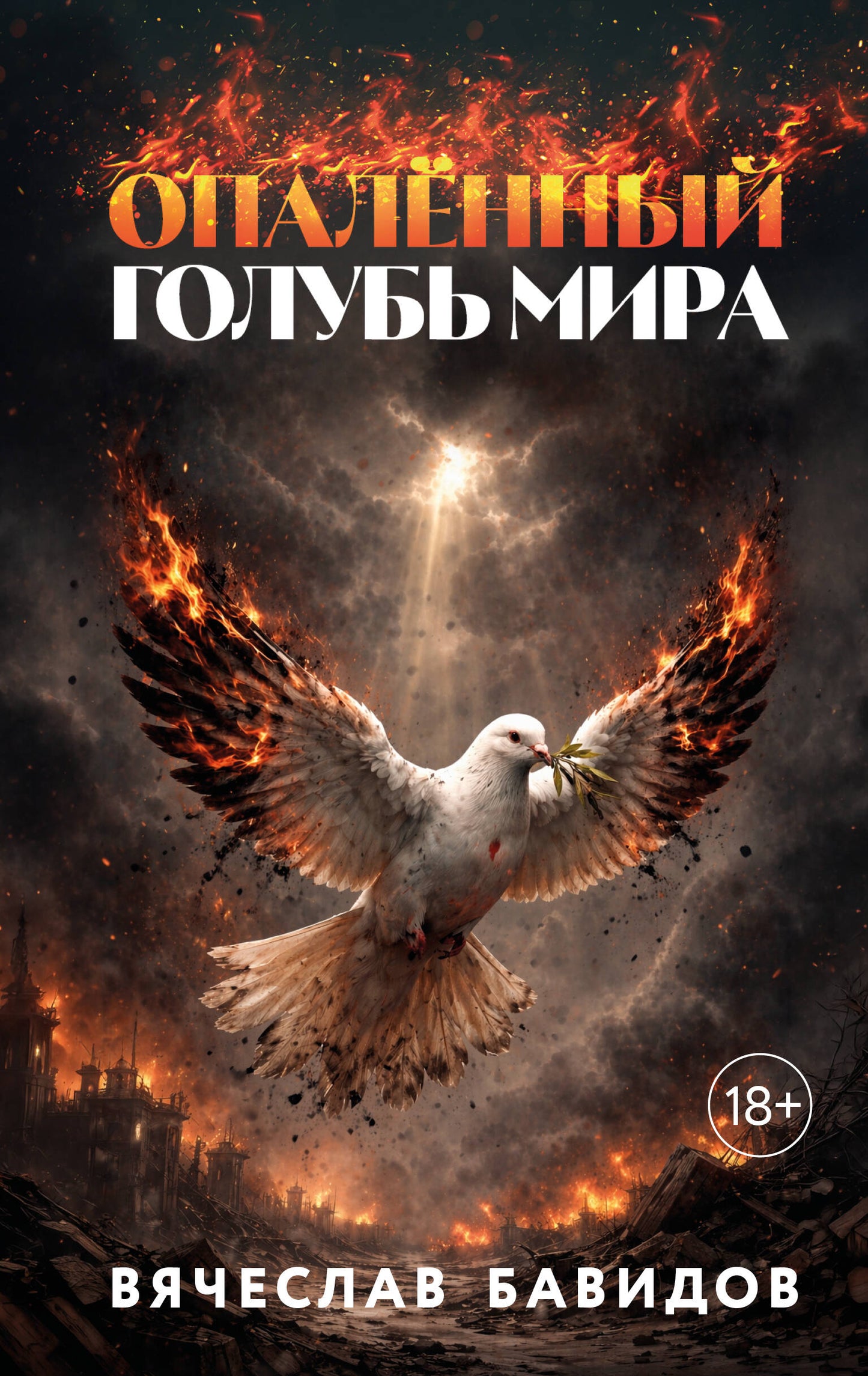 Опалённый Голубь Мира