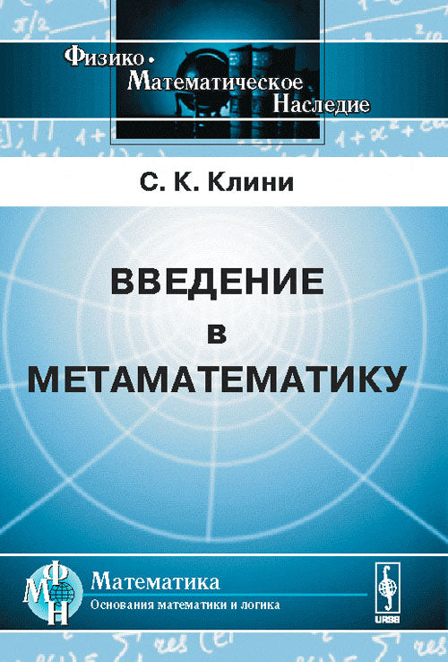 Введение в метаматематику: Математическая логика и рекурсивные функции. Пер. с англ.