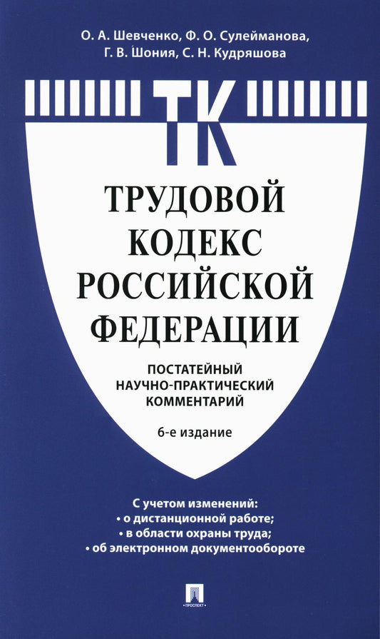Комментарий к Трудовому кодексу Российской Федерации (постатейный).-6-е изд.-М.:Проспект,2024. /=246146/